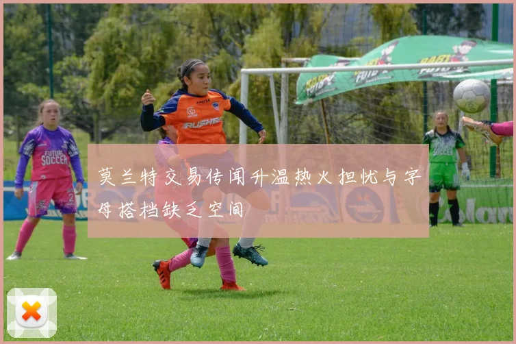 莫兰特交易传闻升温热火担忧与字母搭档缺乏空间
