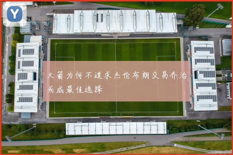 火箭为何不追求杰伦布朗交易乔治或成最佳选择