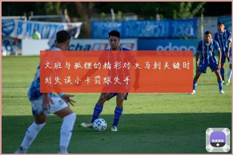 文班与狐狸的精彩对决马刺关键时刻失误小卡罚球失手