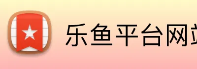 乐鱼平台网站 Logo
